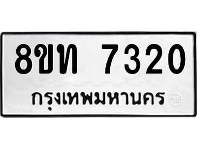 รับจัดหาทะเบียน 7320 หมวดใหม่ 8ขท 7320 ทะเบียนมงคล ผลรวมดี 23 – NU0809 -8ขท