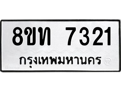 รับจัดหาทะเบียน 7321 หมวดใหม่ 8ขท 7321 ทะเบียนมงคล ผลรวมดี 24 – NU0809 -8ขท