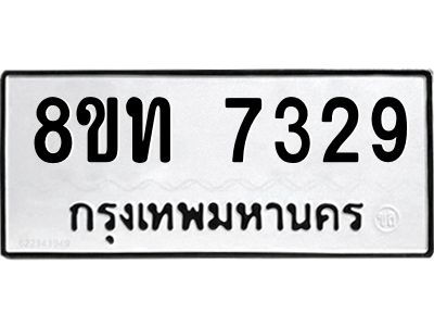 รับจัดหาทะเบียน 7329 หมวดใหม่ 8ขท 7329 ทะเบียนมงคล ผลรวมดี 32 – NU0809 -8ขท