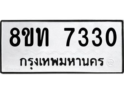 รับจัดหาทะเบียน 7330 หมวดใหม่ 8ขท 7330 ทะเบียนมงคล ผลรวมดี 24 – NU0809 -8ขท