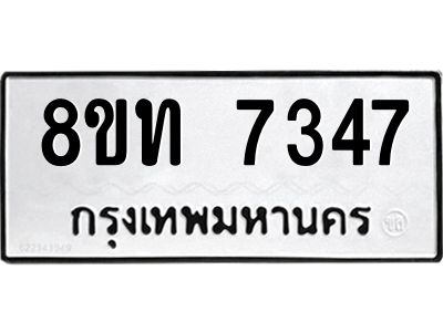 รับจัดหาทะเบียน 7347 หมวดใหม่ 8ขท 7347 ทะเบียนมงคล ผลรวมดี 32 – NU0809 -8ขท