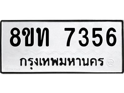 รับจัดหาทะเบียน 7356 หมวดใหม่ 8ขท 7356 ทะเบียนมงคล ผลรวมดี 32 – NU0809 -8ขท
