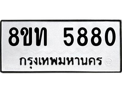 รับจัดหาทะเบียน 5880 หมวดใหม่ 8ขท 5880 ทะเบียนมงคล ผลรวมดี 32 – NU0809 -8ขท