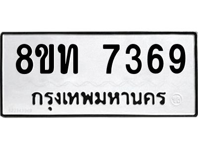 รับจัดหาทะเบียน 7369 หมวดใหม่ 8ขท 7369 ทะเบียนมงคล ผลรวมดี 36 – NU0809 -8ขท