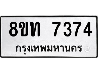 รับจัดหาทะเบียน 7374 หมวดใหม่ 8ขท 7374 ทะเบียนมงคล ผลรวมดี 32 – NU0809 -8ขท