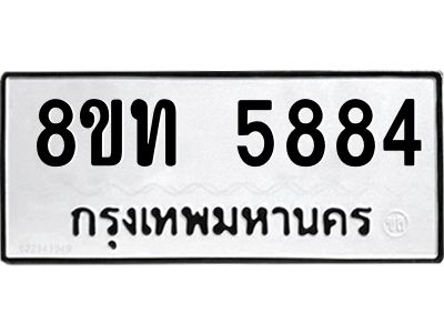 รับจัดหาทะเบียน 5884 หมวดใหม่ 8ขท 5884 ทะเบียนมงคล ผลรวมดี 36 – NU0809 -8ขท