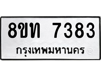 รับจัดหาทะเบียน 7383 หมวดใหม่ 8ขท 7383 ทะเบียนมงคล ผลรวมดี 32 – NU0809 -8ขท