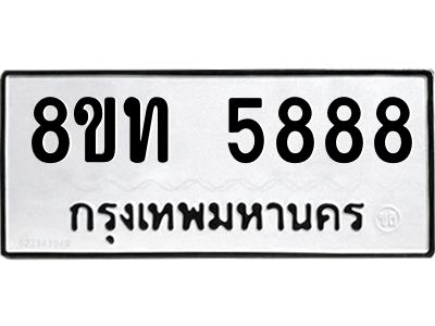 รับจัดหาทะเบียน 5888 หมวดใหม่ 8ขท 5888 ทะเบียนมงคล ผลรวมดี 40 – NU0809 -8ขท