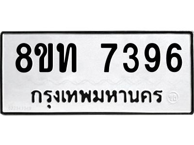 รับจัดหาทะเบียน 7396 หมวดใหม่ 8ขท 7396 ทะเบียนมงคล ผลรวมดี 36 – NU0809 -8ขท