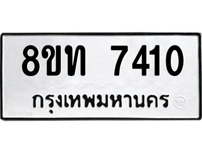 รับจัดหาทะเบียน 7410 หมวดใหม่ 8ขท 7410 ทะเบียนมงคล ผลรวมดี 23 – NU0809 -8ขท