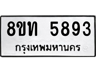 รับจัดหาทะเบียน 5893 หมวดใหม่ 8ขท 5893 ทะเบียนมงคล ผลรวมดี 36 – NU0809 -8ขท