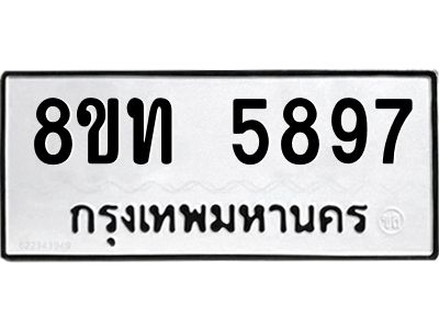 รับจัดหาทะเบียน 5897 หมวดใหม่ 8ขท 5897 ทะเบียนมงคล ผลรวมดี 40 – NU0809 -8ขท