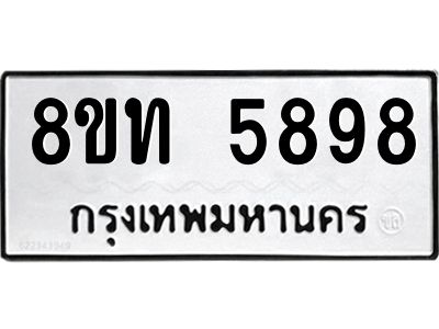 รับจัดหาทะเบียน 5898 หมวดใหม่ 8ขท 5898 ทะเบียนมงคล ผลรวมดี 41 – NU0809 -8ขท