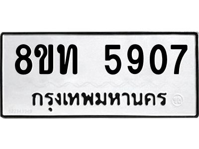 รับจัดหาทะเบียน 5907 หมวดใหม่ 8ขท 5907 ทะเบียนมงคล ผลรวมดี 32 – NU0809 -8ขท