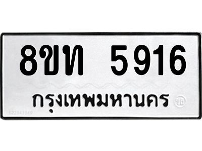 รับจัดหาทะเบียน 5916 หมวดใหม่ 8ขท 5916 ทะเบียนมงคล ผลรวมดี 32 – NU0809 -8ขท