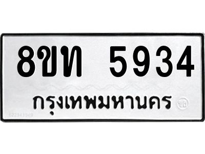 รับจัดหาทะเบียน 5934 หมวดใหม่ 8ขท 5934 ทะเบียนมงคล ผลรวมดี 32 – NU0809 -8ขท