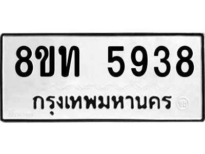 รับจัดหาทะเบียน 5938 หมวดใหม่ 8ขท 5938 ทะเบียนมงคล ผลรวมดี 36 – NU0809 -8ขท