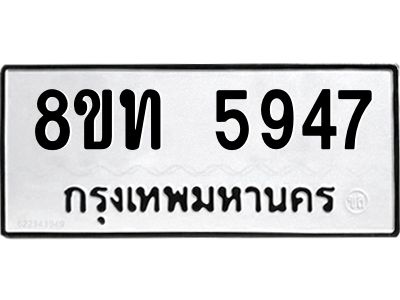 รับจัดหาทะเบียน 5947 หมวดใหม่ 8ขท 5947 ทะเบียนมงคล ผลรวมดี 36 – NU0809 -8ขท