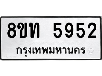 รับจัดหาทะเบียน 5952 หมวดใหม่ 8ขท 5952 ทะเบียนมงคล ผลรวมดี 32 – NU0809 -8ขท