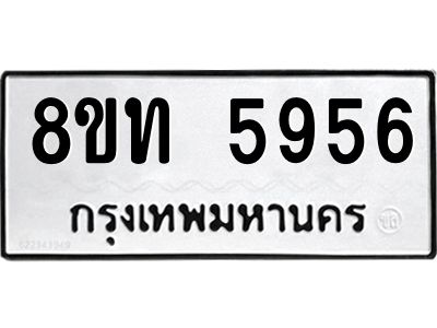 รับจัดหาทะเบียน 5956 หมวดใหม่ 8ขท 5956 ทะเบียนมงคล ผลรวมดี 36 – NU0809 -8ขท