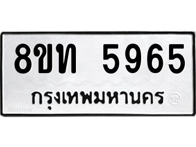 รับจัดหาทะเบียน 5965 หมวดใหม่ 8ขท 5965 ทะเบียนมงคล ผลรวมดี 36 – NU0809 -8ขท