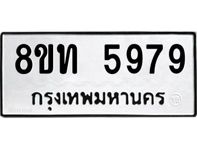 รับจัดหาทะเบียน 5979 หมวดใหม่ 8ขท 5979 ทะเบียนมงคล ผลรวมดี 41 – NU0809 -8ขท