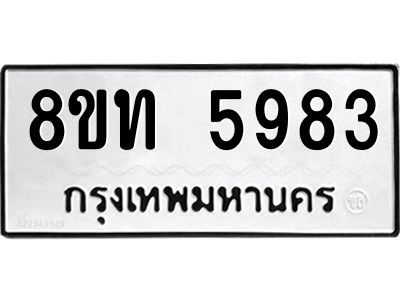 รับจัดหาทะเบียน 5983 หมวดใหม่ 8ขท 5983 ทะเบียนมงคล ผลรวมดี 36 – NU0809 -8ขท