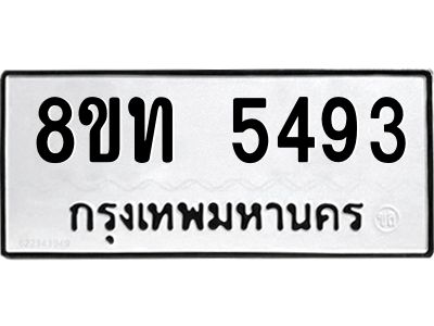รับจัดหาทะเบียน 5493 หมวดใหม่ 8ขท 5493 ทะเบียนมงคล ผลรวมดี 32 – NU0809 -8ขท