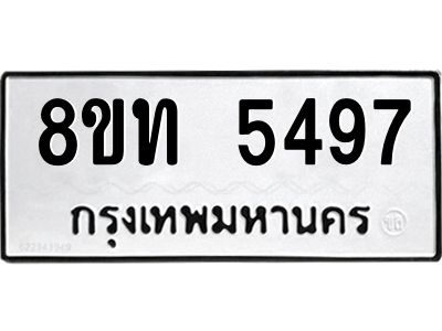 รับจัดหาทะเบียน 5497 หมวดใหม่ 8ขท 5497 ทะเบียนมงคล ผลรวมดี 36 – NU0809 -8ขท