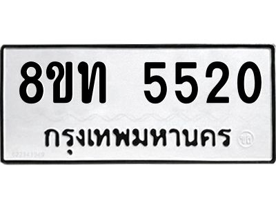 รับจัดหาทะเบียน 5520 หมวดใหม่ 8ขท 5520 ทะเบียนมงคล ผลรวมดี 23 – NU0809 -8ขท