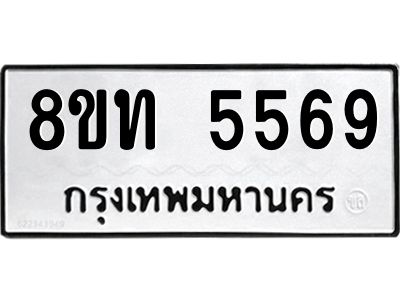 รับจัดหาทะเบียน 5569 หมวดใหม่ 8ขท 5569 ทะเบียนมงคล ผลรวมดี 36 – NU0809 -8ขท