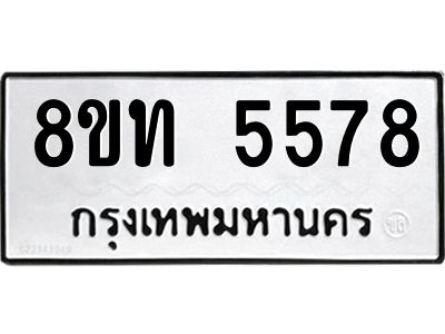รับจัดหาทะเบียน 5578 หมวดใหม่ 8ขท 5578 ทะเบียนมงคล ผลรวมดี 36 – NU0809 -8ขท