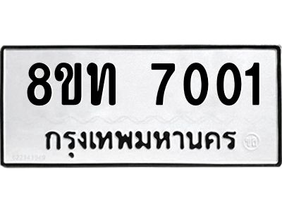รับจัดหาทะเบียน 7001 หมวดใหม่ 8ขท 7001 ทะเบียนมงคล ผลรวมดี 19 – NU0809 -8ขท