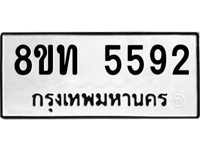 รับจัดหาทะเบียน 5592 หมวดใหม่ 8ขท 5592 ทะเบียนมงคล ผลรวมดี 32 – NU0809 -8ขท
