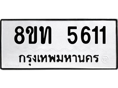 รับจัดหาทะเบียน 5611 หมวดใหม่ 8ขท 5611 ทะเบียนมงคล ผลรวมดี 24 – NU0809 -8ขท