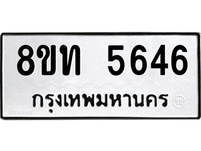 รับจัดหาทะเบียน 5646 หมวดใหม่ 8ขท 5646 ทะเบียนมงคล ผลรวมดี 32 – NU0809 -8ขท