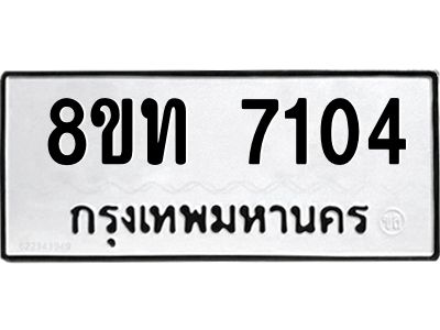 รับจัดหาทะเบียน 7104 หมวดใหม่ 8ขท 7104 ทะเบียนมงคล ผลรวมดี 23 – NU0809 -8ขท