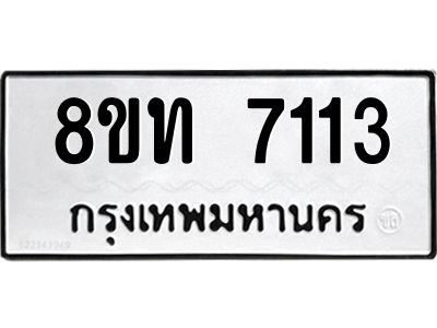 รับจัดหาทะเบียน 7113 หมวดใหม่ 8ขท 7113 ทะเบียนมงคล ผลรวมดี 23 – NU0809 -8ขท