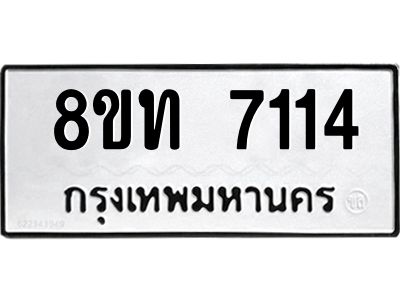รับจัดหาทะเบียน 7114 หมวดใหม่ 8ขท 7114 ทะเบียนมงคล ผลรวมดี 24 – NU0809 -8ขท