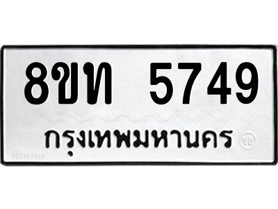 รับจัดหาทะเบียน 5749 หมวดใหม่ 8ขท 5749 ทะเบียนมงคล ผลรวมดี 36 – NU0809 -8ขท