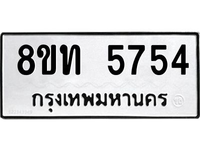 รับจัดหาทะเบียน 5754 หมวดใหม่ 8ขท 5754 ทะเบียนมงคล ผลรวมดี 32 – NU0809 -8ขท