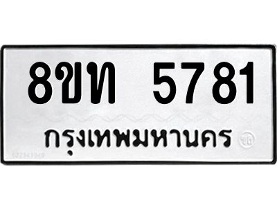 รับจัดหาทะเบียน 5781 หมวดใหม่ 8ขท 5781 ทะเบียนมงคล ผลรวมดี 32 – NU0809 -8ขท