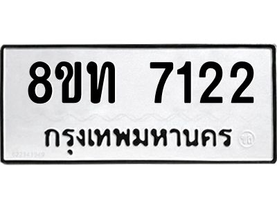 รับจัดหาทะเบียน 7122 หมวดใหม่ 8ขท 7122 ทะเบียนมงคล ผลรวมดี 23 – NU0809 -8ขท