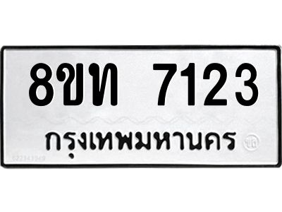 รับจัดหาทะเบียน 7123 หมวดใหม่ 8ขท 7123 ทะเบียนมงคล ผลรวมดี 24 – NU0809 -8ขท