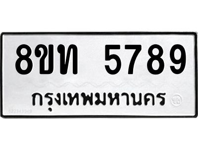 รับจัดหาทะเบียน 5789 หมวดใหม่ 8ขท 5789 ทะเบียนมงคล ผลรวมดี 40 – NU0809 -8ขท