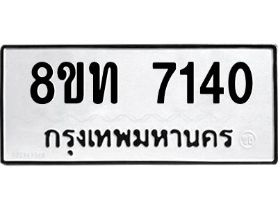รับจัดหาทะเบียน 7140 หมวดใหม่ 8ขท 7140 ทะเบียนมงคล ผลรวมดี 23 – NU0809 -8ขท