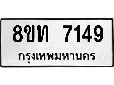 รับจัดหาทะเบียน 7149 หมวดใหม่ 8ขท 7149 ทะเบียนมงคล ผลรวมดี 32 – NU0809 -8ขท