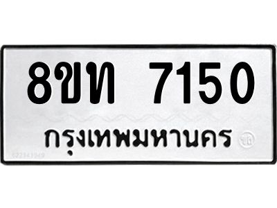 รับจัดหาทะเบียน 7150 หมวดใหม่ 8ขท 7150 ทะเบียนมงคล ผลรวมดี 24 – NU0809 -8ขท