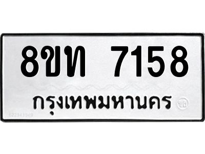 รับจัดหาทะเบียน 7158 หมวดใหม่ 8ขท 7158 ทะเบียนมงคล ผลรวมดี 32 – NU0809 -8ขท