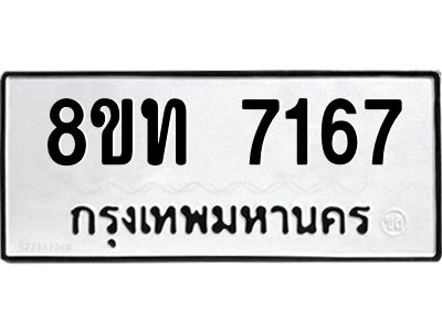 รับจัดหาทะเบียน 7167 หมวดใหม่ 8ขท 7167 ทะเบียนมงคล ผลรวมดี 32 – NU0809 -8ขท